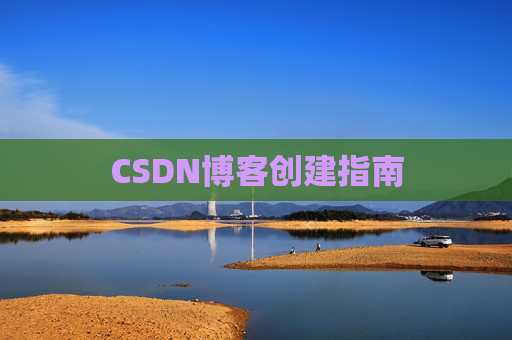 CSDN博客创建指南